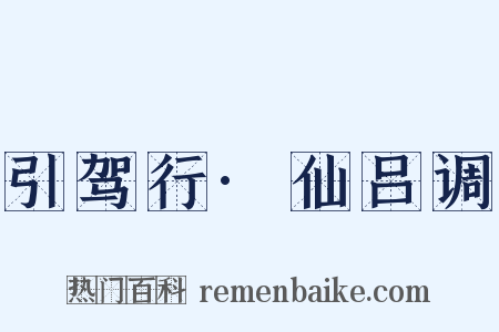 引驾行·仙吕调是什么意思的图片